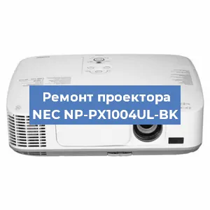 Ремонт проектора NEC NP-PX1004UL-BK в Челябинске